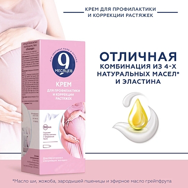 Купить 9 месяцев 150 мл крем для профилактики и коррекции растяжек