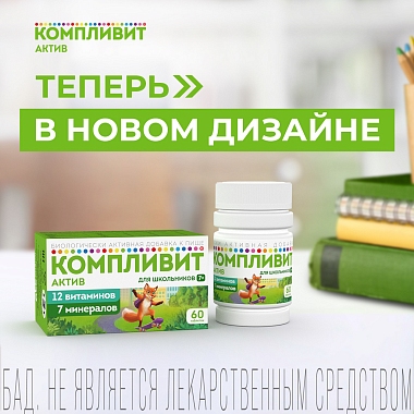 Купить Компливит Актив 60 шт таблетки покрытые пленочной оболочкой