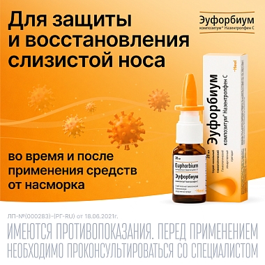 Купить Эуфорбиум Композитум Назентропфен С 20 мл спрей назальный