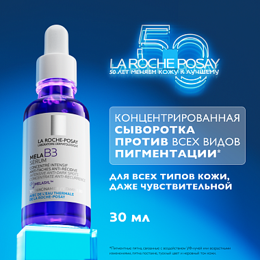 Купить La Roche-Posay Mela B3 30 мл  сыворотка концентрированная  против всех видов пигментных пятен и пигментации с ниацинамидом и ретинолом