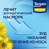 Купить Тизин Алерджи 50 мкг/доза 10 мл спрей назальный дозированный