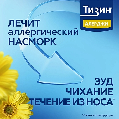 Купить Тизин Алерджи 50 мкг/доза 10 мл спрей назальный дозированный