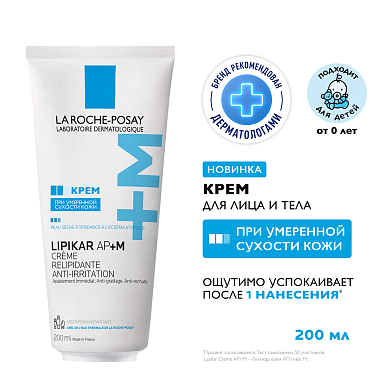 Купить La Roche-Posay Lipikar AP+M 200 мл крем липидовосполняющий увлажняющий  для сухой кожи лица и тела склонной к атопии с маслом ши