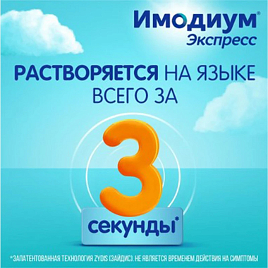 Купить Имодиум Экспресс 2 мг 10 шт таблетки-лиофилизат