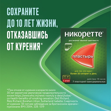 Купить Никоретте 25 мг/16 ч 7 шт пластырь трансдермальный полупрозрачный