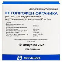 Купить: Кетопрофен Органика 50 мг/мл 2 мл 10 шт раствор для внутривенного и внутримышечного введения
