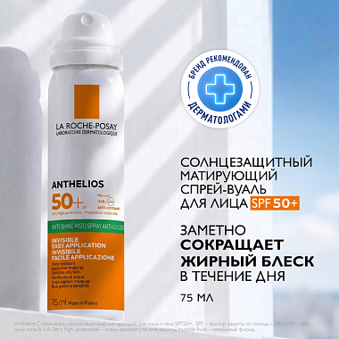 Купить La Roche-Posay Anthelios 75 мл спрей-вуаль матирующий солнцезащитный для жирной и нормальной кожи лица SPF 50 PPD 27