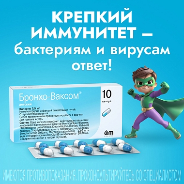 Купить Бронхо-Ваксом детский 3,5 мг 10 шт капсулы