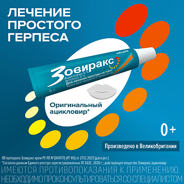 Купить Зовиракс 5% 5 г крем для наружного применения