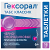 Купить Гексорал Табс Классик 16 шт таблетки для рассасывания черная смородина