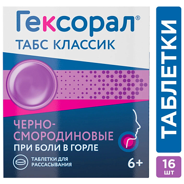 Купить Гексорал Табс Классик 16 шт таблетки для рассасывания черная смородина