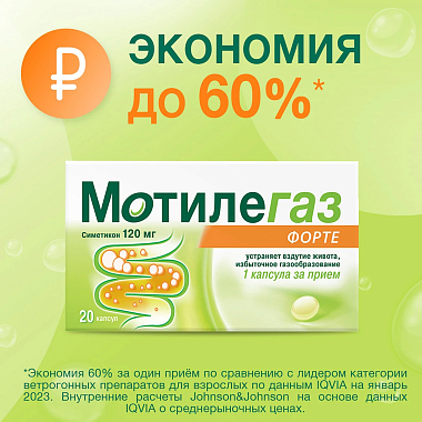 Купить Мотилегаз Форте 120 мг 20 шт капсулы