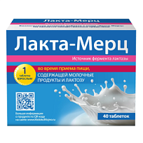 Купить: Лакта Мерц 40 шт таблетки