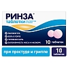 Купить Ринза 10 шт таблетки