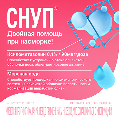 Купить Снуп 0,1% 90 мкг/доз 15 мл 150 доз спрей назальный дозированный