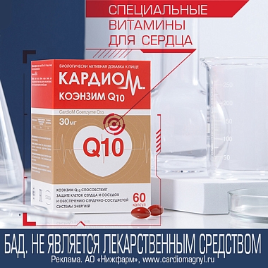 Купить Кардиом Коэнзим Q10 30 мг 60 шт капсулы