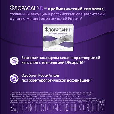 Купить Флорасан-D 20 шт капсулы