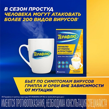 Купить Терафлю 2 г 4 шт порошок для приготовления раствора для приема внутрь лимон