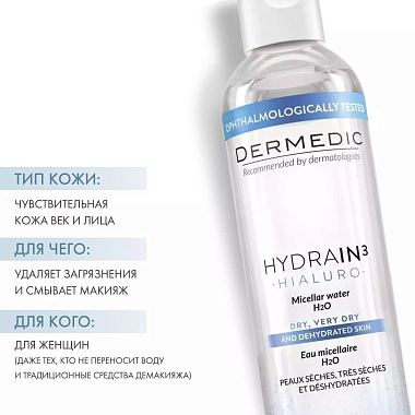 Купить Dermedic Hydrain 3 Hialuro 200 мл вода мицеллярная