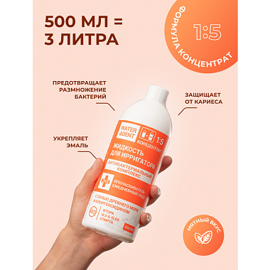 Купить Waterdent 500 мл жидкость для ирригатора ополаскиватель антибактериальный комплекс 2 в 1