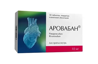 Купить Аровабан 10 мг 30 шт таблетки покрытые пленочной оболочкой
