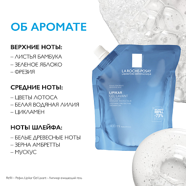 Купить La Roche-Posay Lipikar Gel Lavant 400 мл гель успокаивающий  для душа для чувствительной кожи детей и взрослых с маслом ши РЕФИЛ (сменный блок)