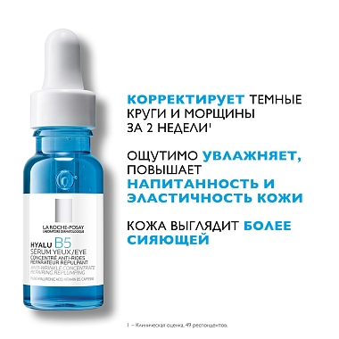 Купить La Roche-Posay Hyalu B5 15 мл сыворотка концентрированная увлажняющая  для контура глаз против морщин темных кругов и следов усталости