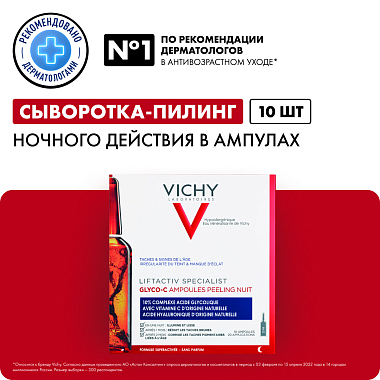 Купить Vichy Liftactiv Specialist Glyco-С 2 мл 10 шт сыворотка для лица