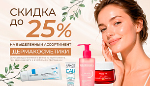 Скидка до 25% на дермакосметику