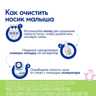 Купить Отривин Бэби Комфорт 1 шт аспиратор назальный с 2-мя сменными насадками мягкими
