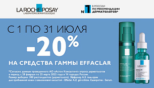 Скидка 20% на La Roche-Posay Effaclar