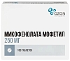 Купить Микофенолата мофетил 250 мг 100 шт таблетки покрытые пленочной оболочкой