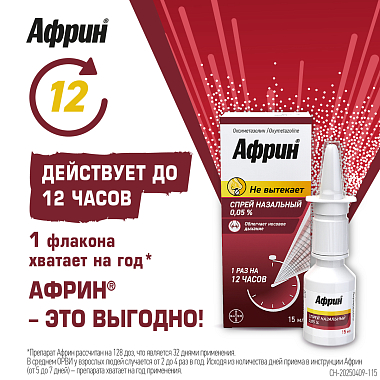 Купить Африн 0,05% 15 мл спрей назальный