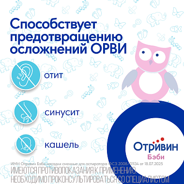 Купить Отривин Бэби 10 шт насадки сменные для аспиратора назального