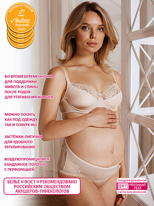 Купить Фэст бандаж дородовой универсальный (послеродовой) размер 124-128 модель 1444 бежевый