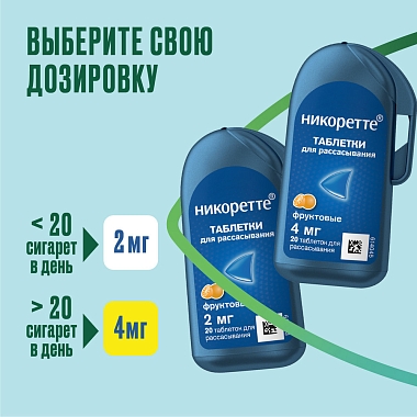 Купить Никоретте 2 мг 20 шт таблетки для рассасывания фруктовые