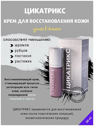 Купить Цикатрикс 30 мл крем для восстановления кожи