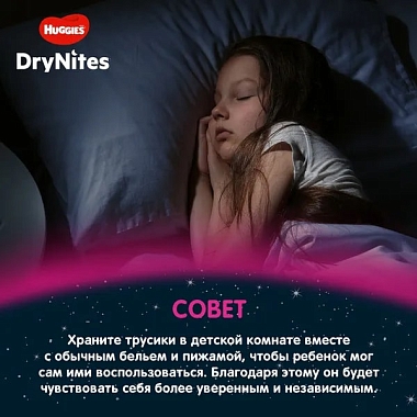 Купить Huggies DryNites 9 шт трусики-подгузники детские одноразовые для девочек 8-15 лет