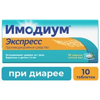 Купить: Имодиум Экспресс 2 мг 10 шт таблетки-лиофилизат