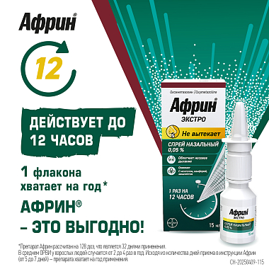 Купить Африн Экстро 0,05% 15 мл спрей назальный