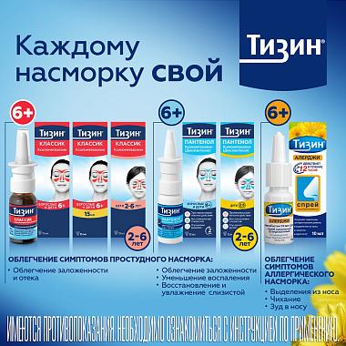 Купить Тизин Классик 0,1 % 15 мл спрей назальный дозированный