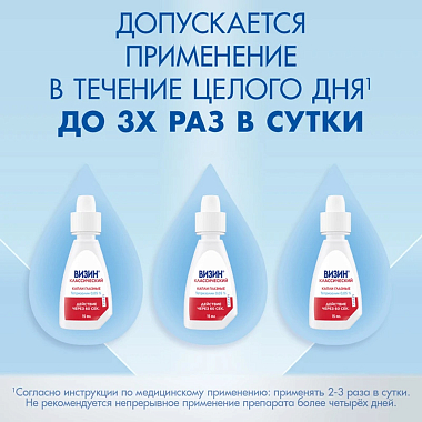 Купить Визин Классический 0,05 % 15 мл капли для глаз