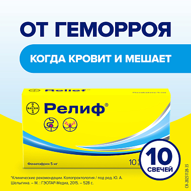 Купить Релиф 5 мг 10 шт суппозитории ректальные