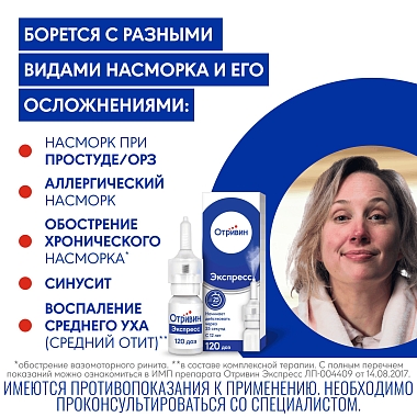 Купить Отривин Экспресс 0,05% 10 мл спрей назальный дозированный с ароматом ментола