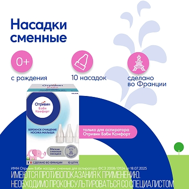 Купить Отривин Бэби Комфорт 10 шт насадки сменные мягкие для аспиратора назального