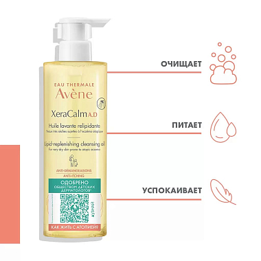 Купить Avene XeraCalm A.D 400 мл масло липидовосполняющее очищающее