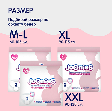 Купить Joonies 3 шт трусики одноразовые впитывающие послеродовые размер XL (90-115 см)