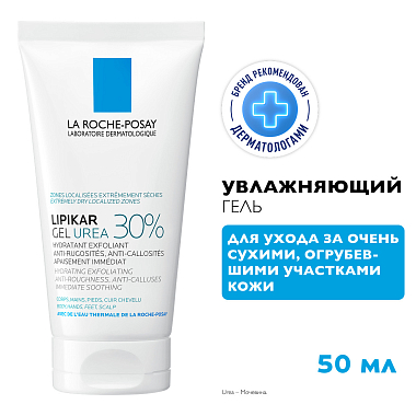 Купить La Roche-Posay Lipikar Gel Urea  50 мл  гель  увлажняющий  с 30% мочевины для ухода за очень сухими и огрубевшими участками кожи от трещин и мозолей
