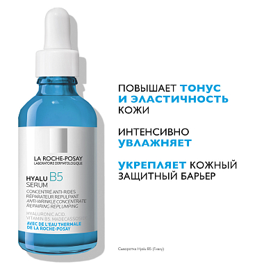 Купить La Roche-Posay Hyalu B5  50 мл сыворотка антивозрастная увлажняющая  для кожи лица против морщин с гиалуроновой кислотой