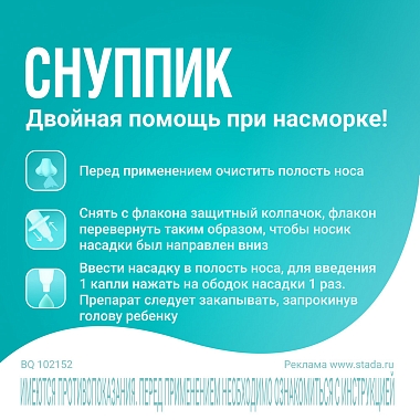 Купить Снуппик 0,01% 5 мл капли назальные